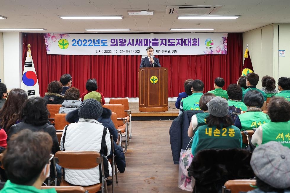 의왕시 2022년 새마을 지도자대회 개최