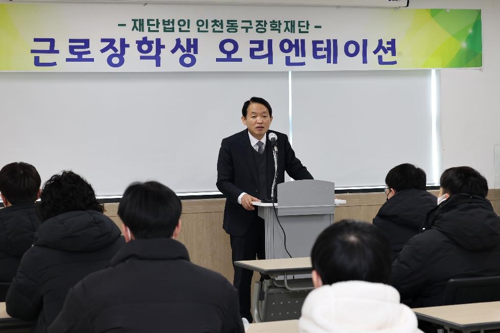 인천 동구, 2023년 근로장학생 오리엔테이션 실시