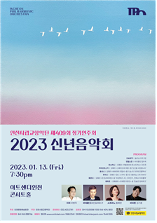 인천 2023년 행복을 기원하는 인천시립교향악단의 희망 메세지