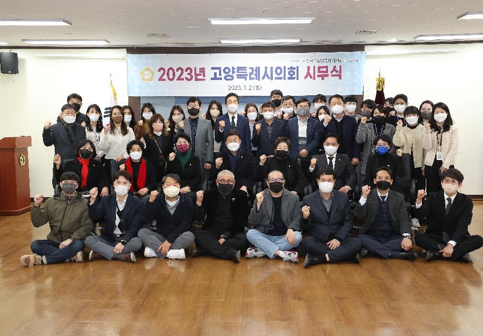 고양시의회, 2023년 시무식 개최