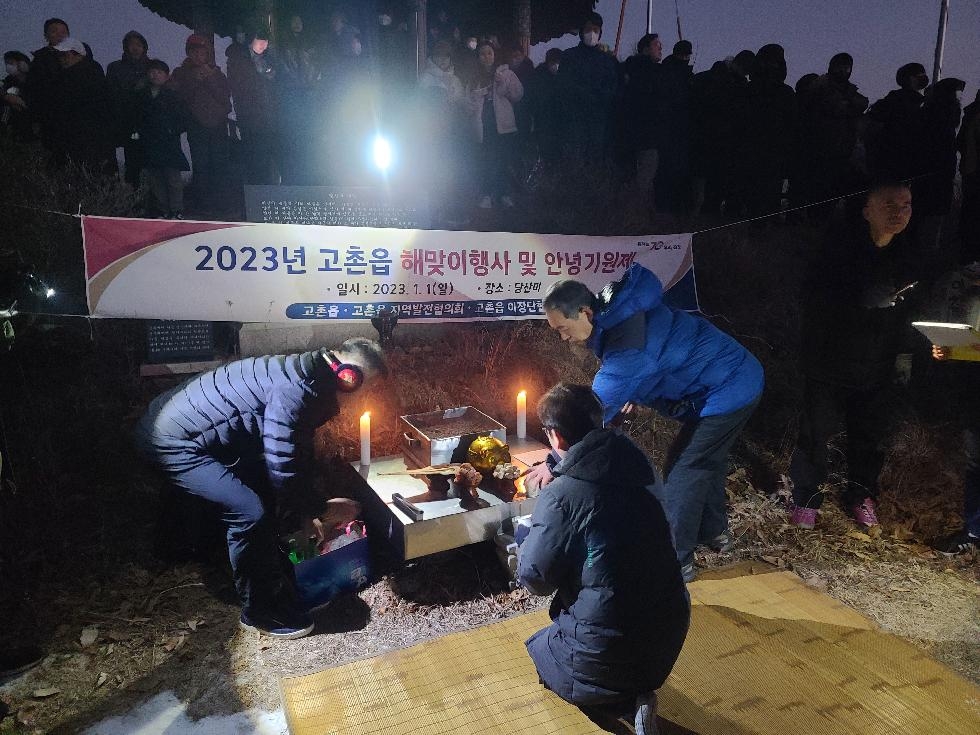김포시 고촌읍 새해 해맞이 행사 개최
