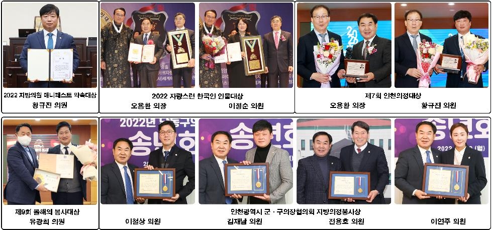 2022년 인천 남동구의회를 빛낸 의원들
