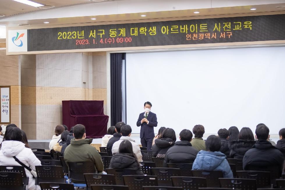 인천 서구, ‘2023년 동계 부업대학생’ 45명 활동 시작