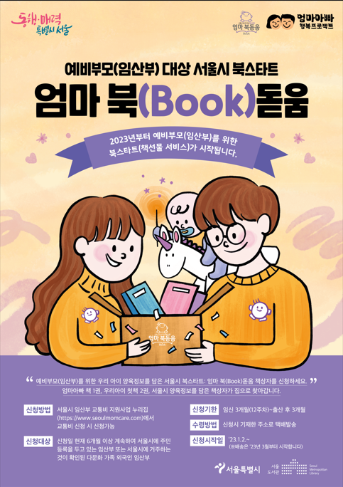 서울시, 예비부모의 육아준비를 돕는 엄마 북돋움 책상자 사업 시작