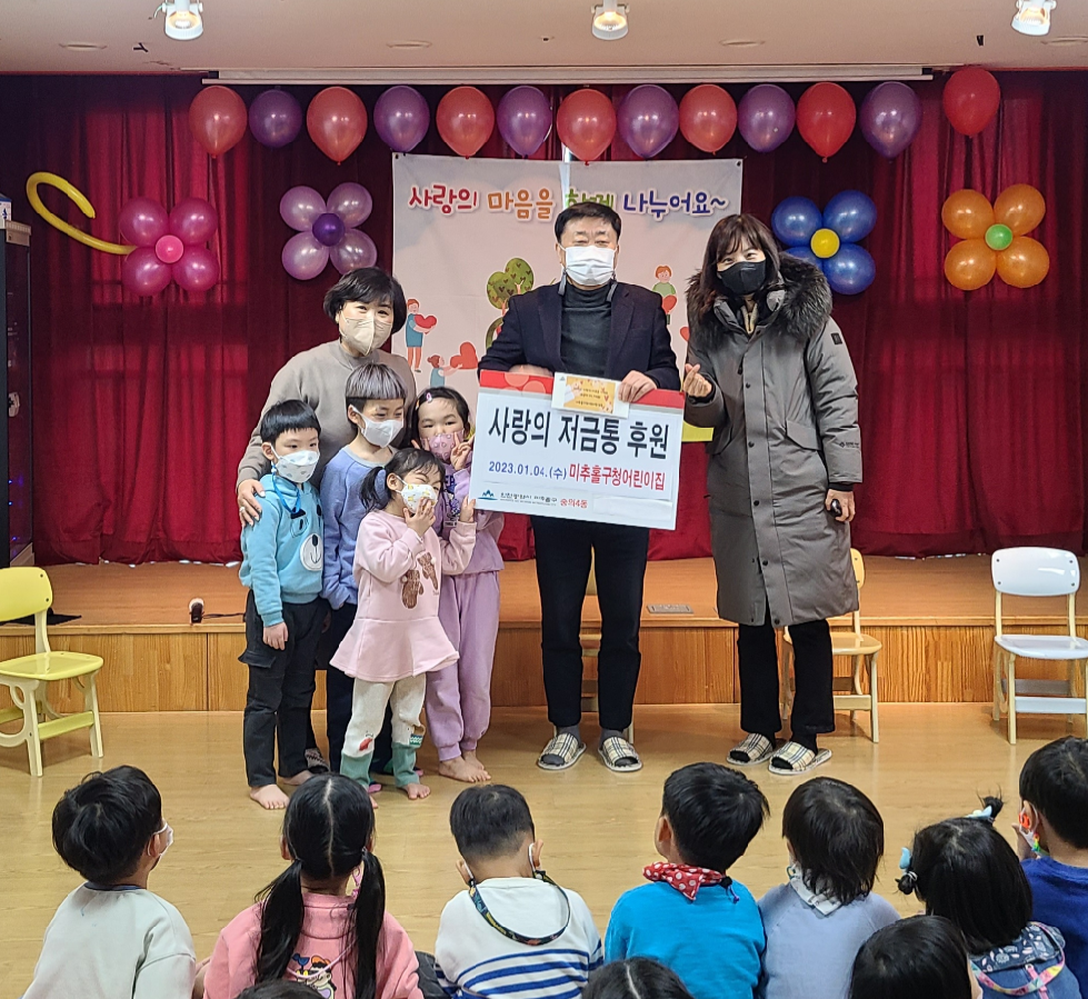 인천 미추홀구청 어린이집,  사랑의 저금통 모금액 후원