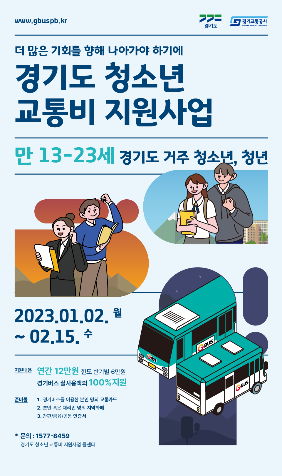 경기도, 청소년 교통비 신청  ‘최대 12만 원’ 환급