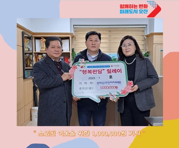 오산시 신장동 주민자치회 위원,  저소득층 위한 후원금 100만원 기탁