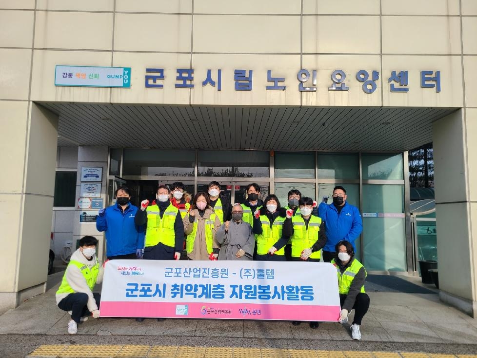군포산업진흥원, 취약계층 복지증진을 위해 ㈜훌템과 자원봉사 활동 추진