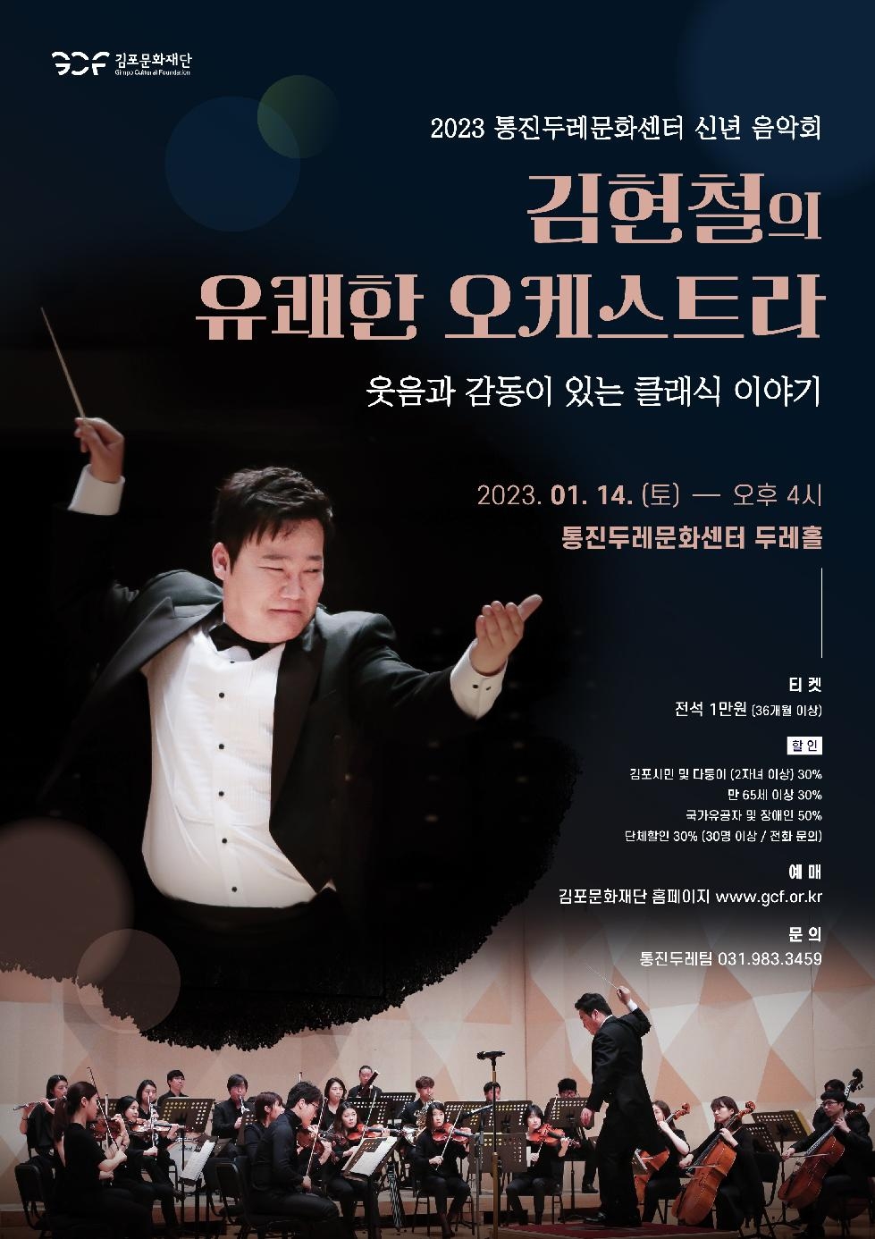 김포시 통진두레문화센터 신년 음악회 [김현철의 유쾌한 오케스트라] 티켓 