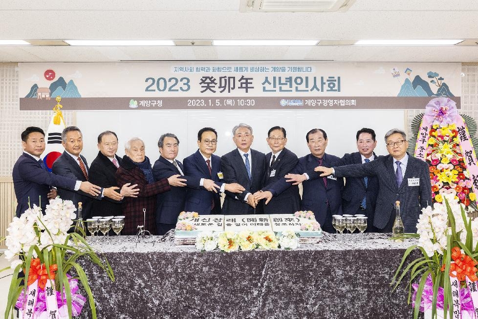 인천 계양구 경영자협의회 2023년 신년 인사회 개최