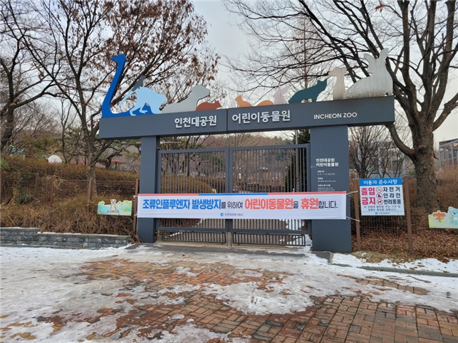 인천시 인천대공원 어린이동물원, 조류인플루엔자 예방위해 임시휴원