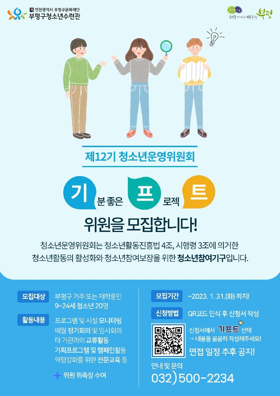 인천 부평구 청소년수련관, 2023년도 제12기 청소년운영위원회 신규위원