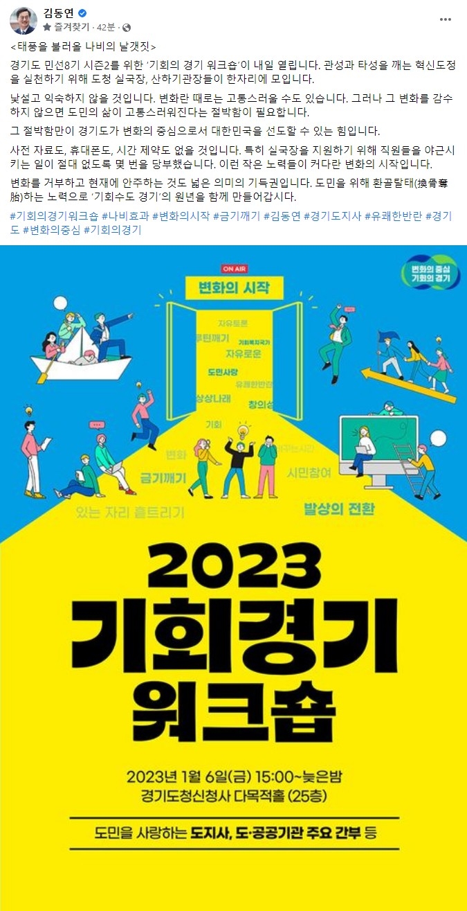 경기도,김동연 “기회의 경기 워크숍, 직원들 야근 지원 금지. 실국장 스