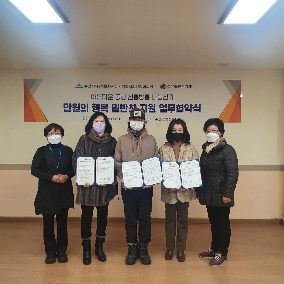 인천 미추홀구 주안7동,  만원의 행복 밑반찬 지원사업 업무협약 체결