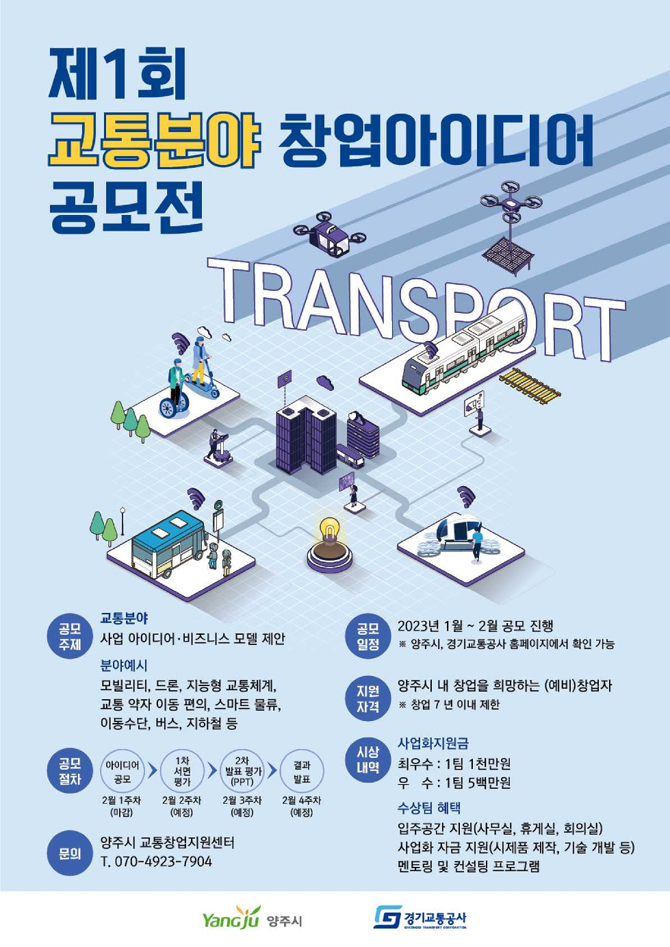 경기도,경기교통공사·양주시, 교통분야 창업아이디어 공모전 개최