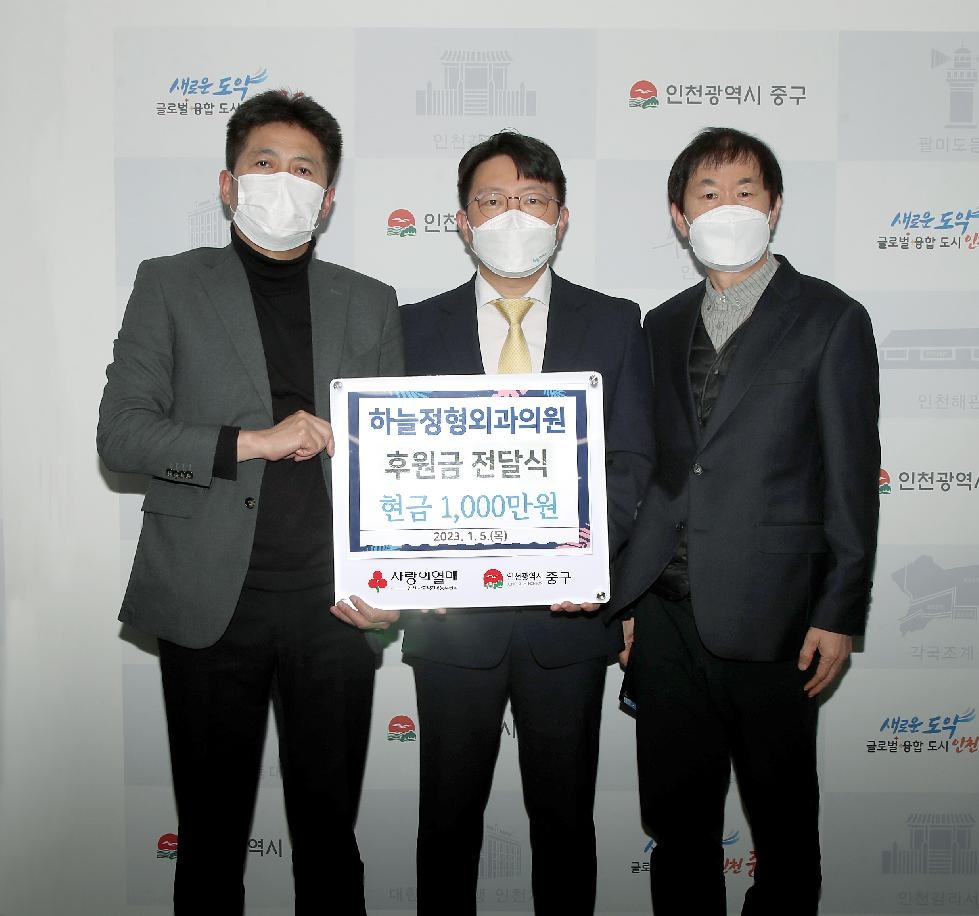 하늘정형외과의원, 인천 중구에 후원금 천만 원 전달