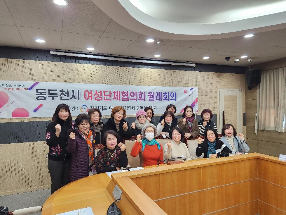 동두천시 여성단체협의회, 2023년 신년 월례회의 개최
