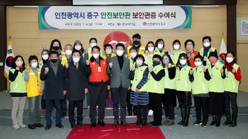 인천 중구, 안전보안관 보안관증 수여식 개최