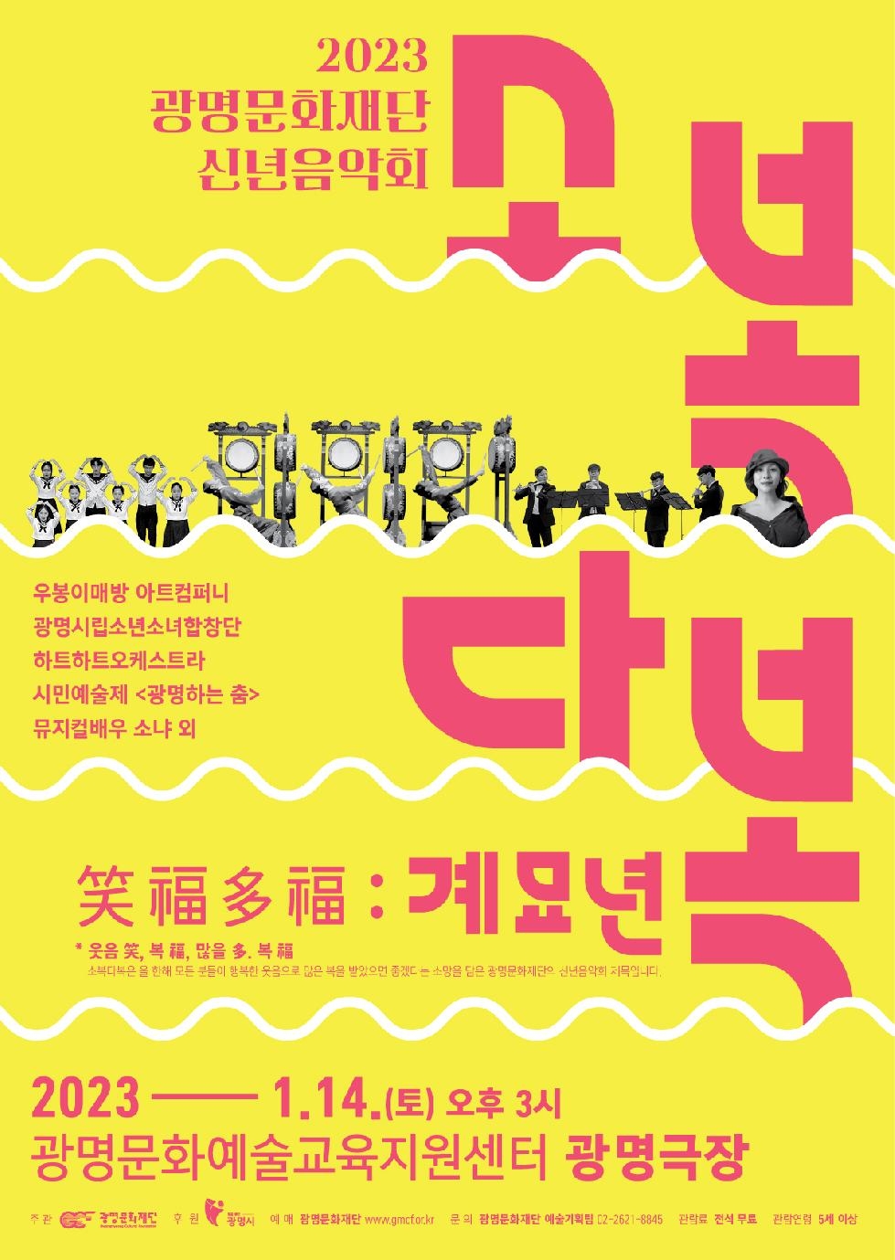 (재)광명문화재단, 2023년 신년음악회 [소복다복(笑福多福) : 계묘년] 개최