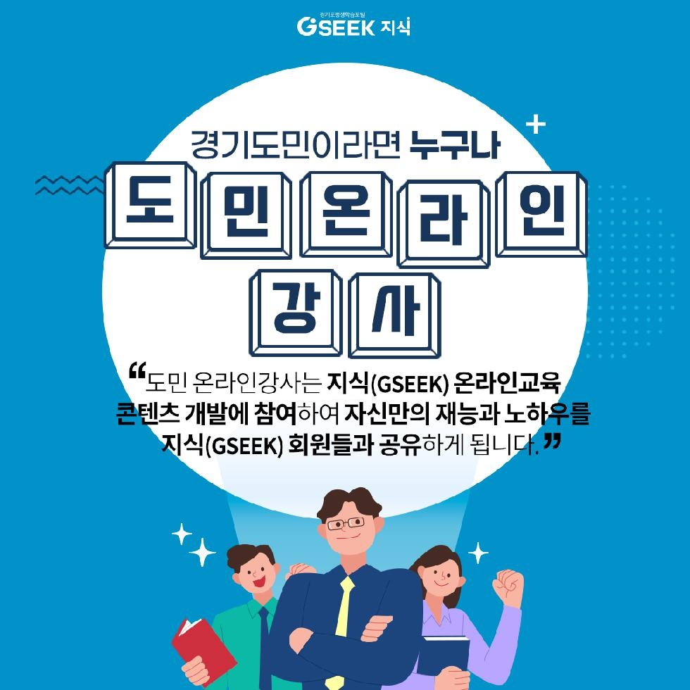 경기도, ‘도민 온라인 강사’ 1월부터 5월까지 순차 모집