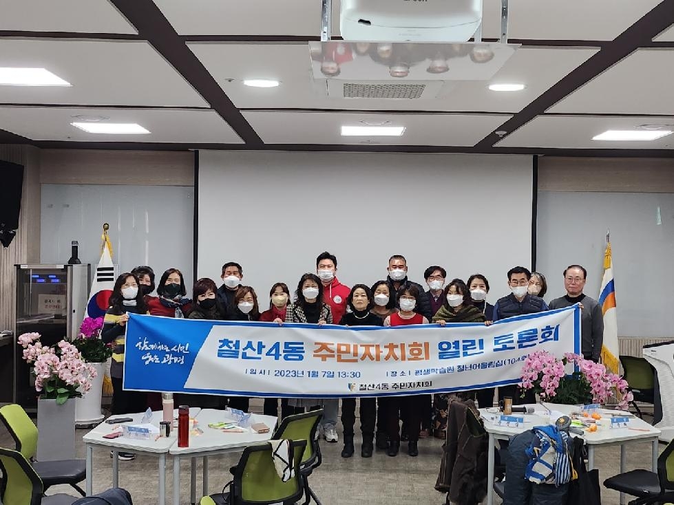 광명시 철산4동 주민자치회, 열린 토론회 개최