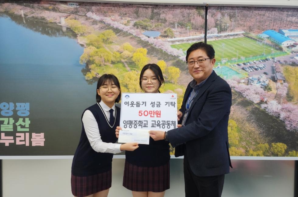 양평중학교 교육공동체, 이웃돕기 성금 50만원 기부