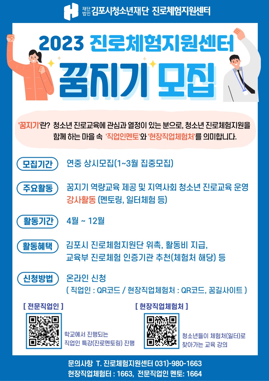 김포시청소년재단 진로체험지원센터,  2023년 진로체험지원단 ‘꿈지기’ 