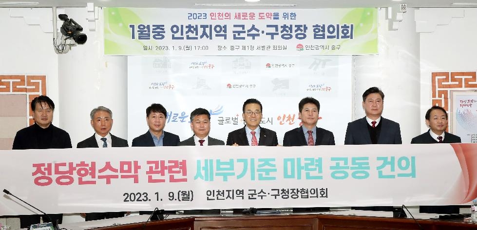 인천 중구, 1월중 인천지역 군수·구청장 협의회 개최