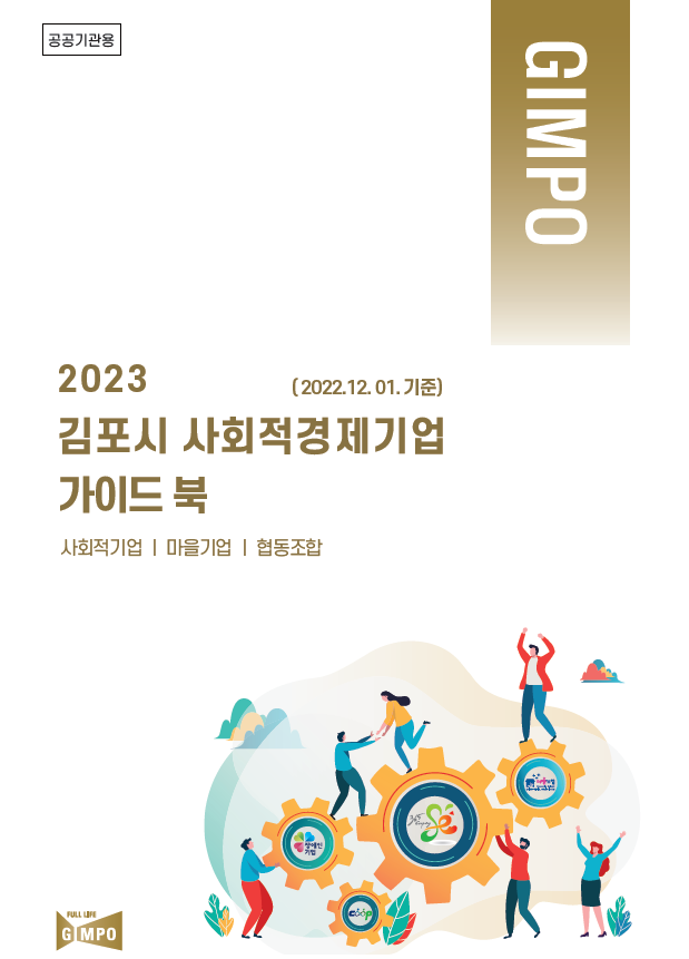 김포시, 사회적경제기업 구매 가이드북 제작 및 배포