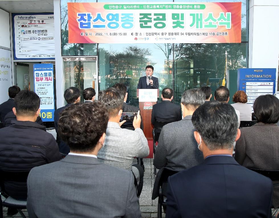 인천 중구 잡스영종 內‘인천고용복지플러스센터 영종출장센터’운영 확대