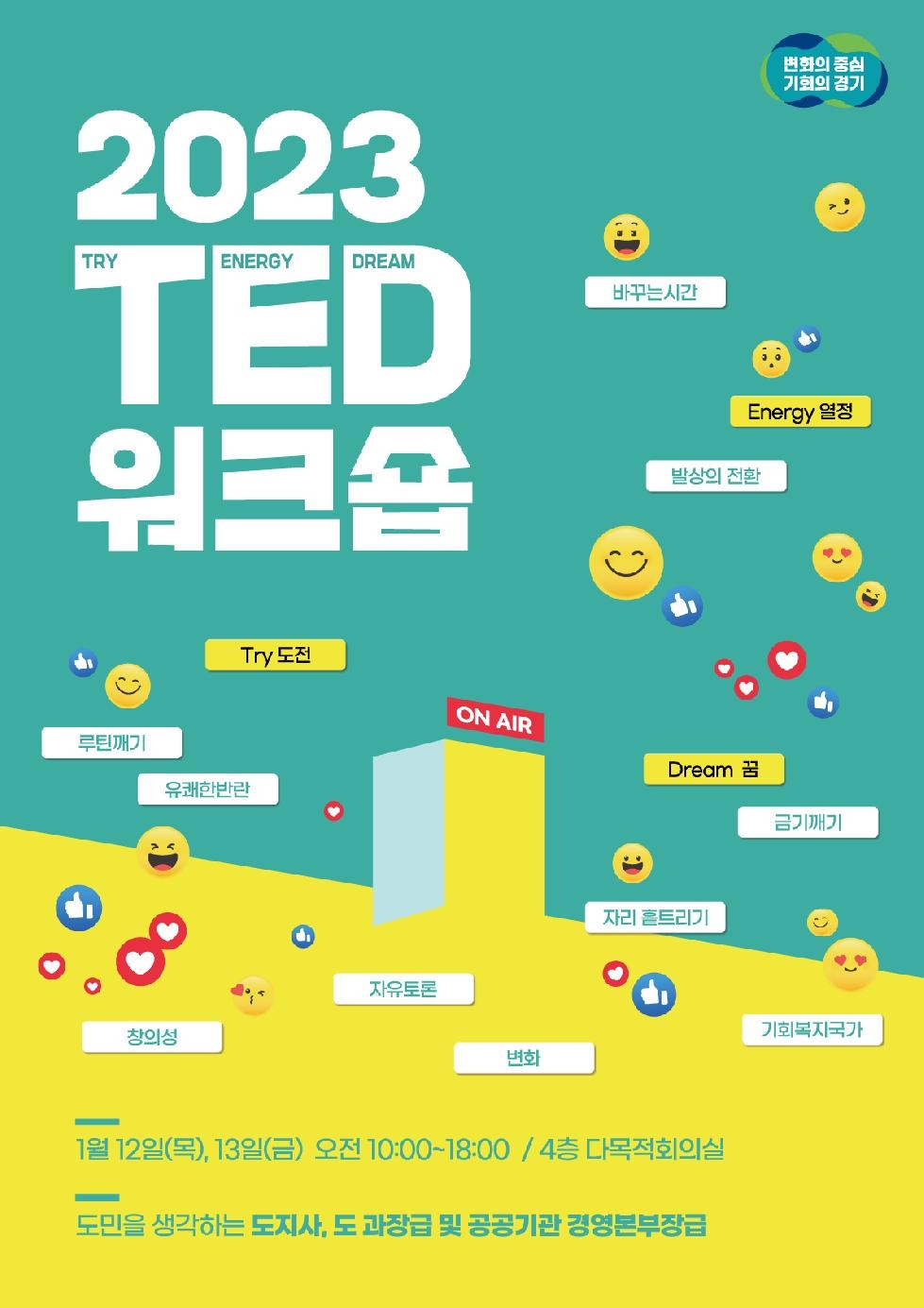 경기도, 기회경기워크숍 이어 과장급 280명 대상 TED 워크숍 개최