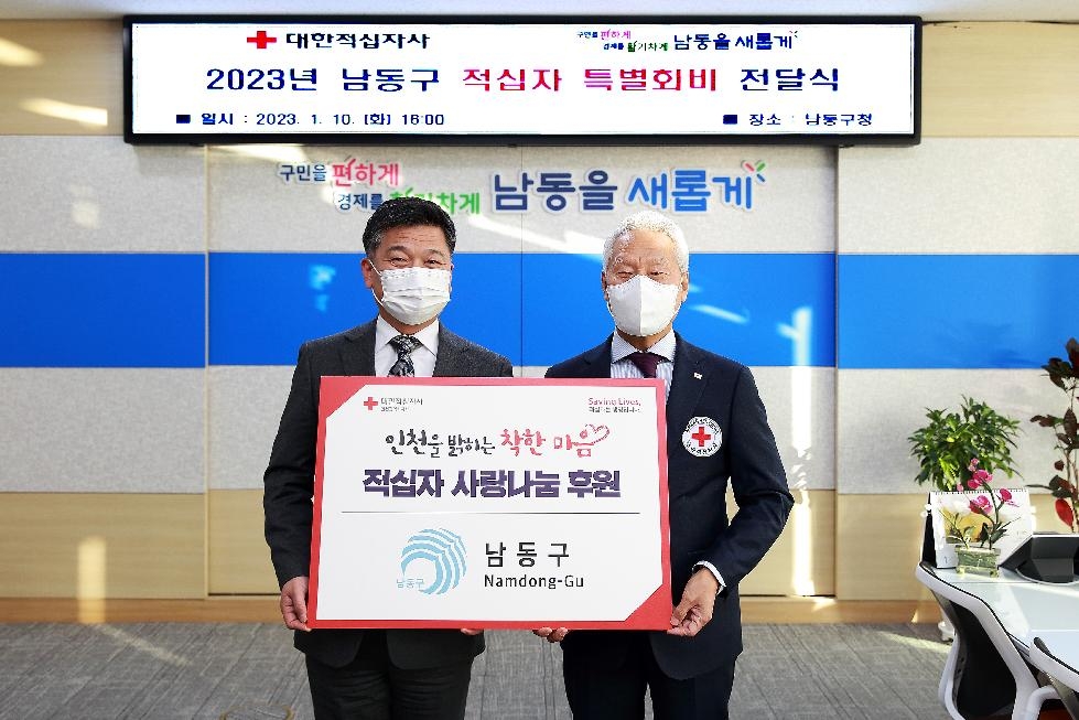 인천 남동구, 2023년도 적십자 특별회비 300만 원 전달