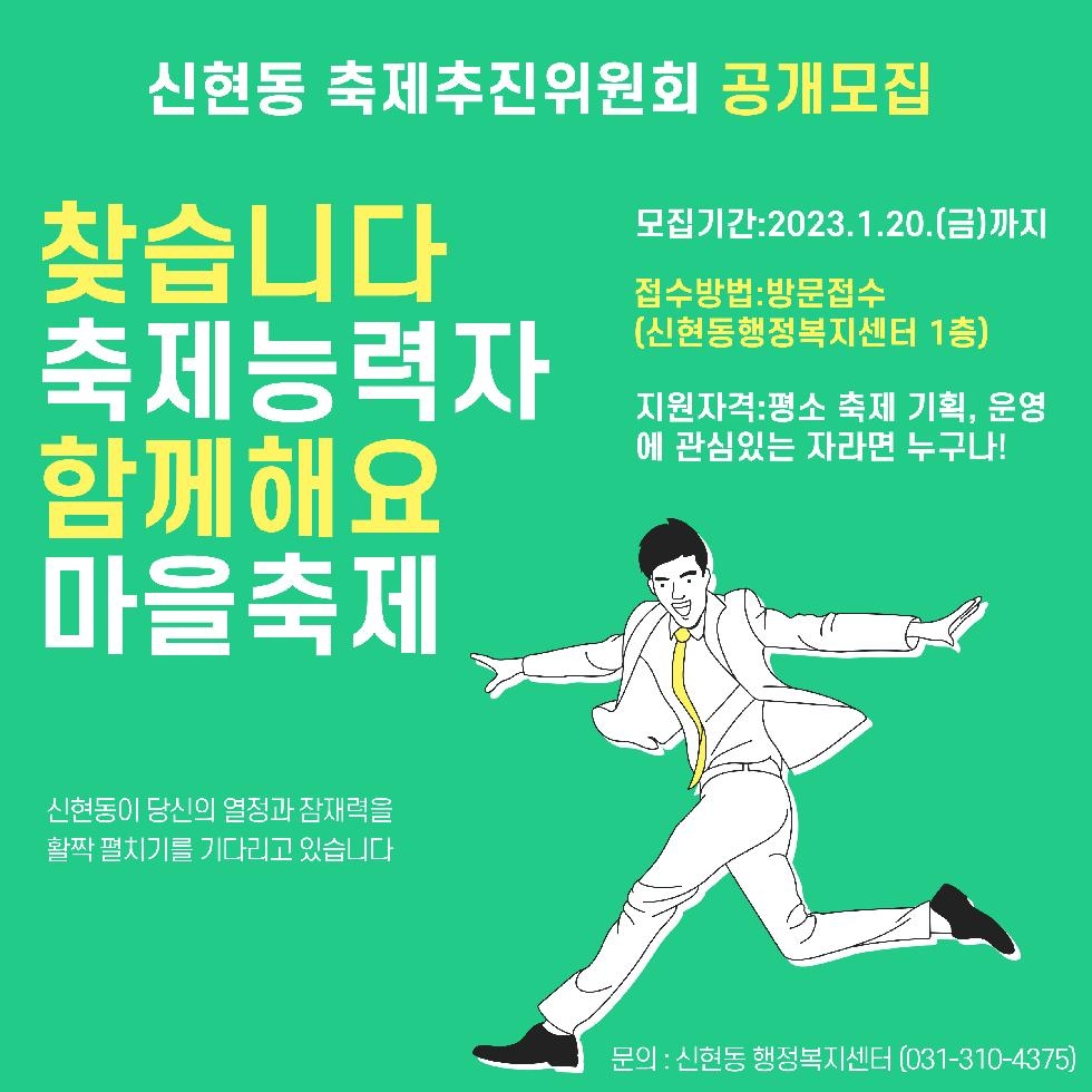 시흥시 신현동, 축제추진위원회 위원 공개모집 20일까지