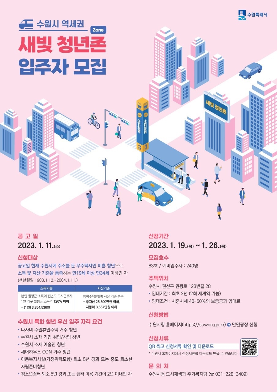 수원청년 전용 역세권 임대주택‘새빛 청년존’예비입주자 모집