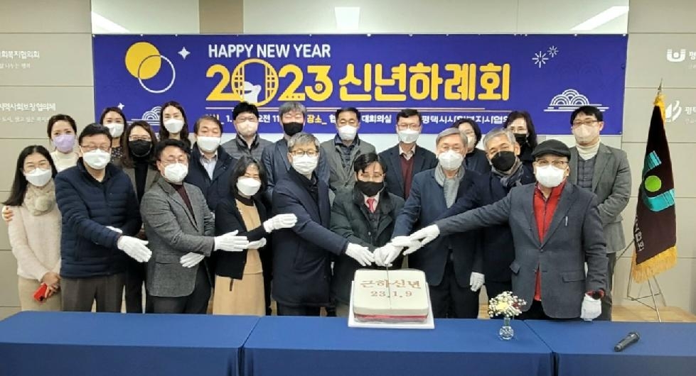 평택시사회복지사협회 ‘2023년 신년하례회’ 개최