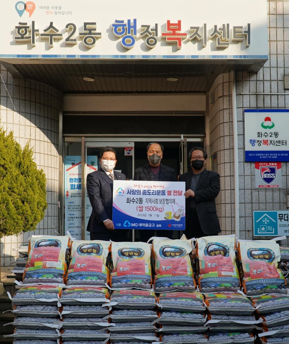 인천 동구 화수2동 지사협과 송화새마을금고, 좀도리 쌀 전달