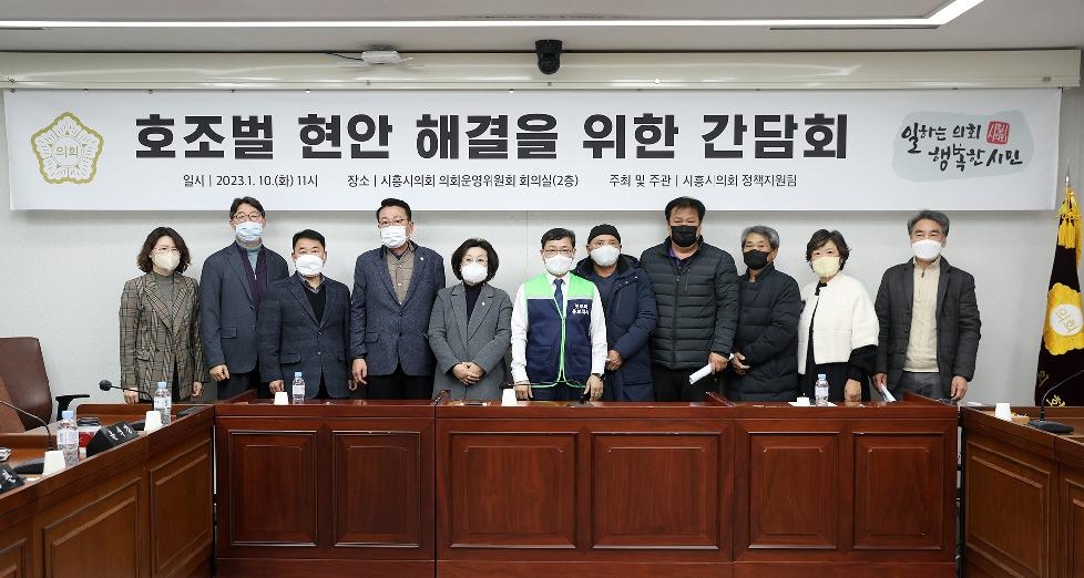 시흥시의회 교육복지위, 호조벌 현안 해결 위한 간담회 개최