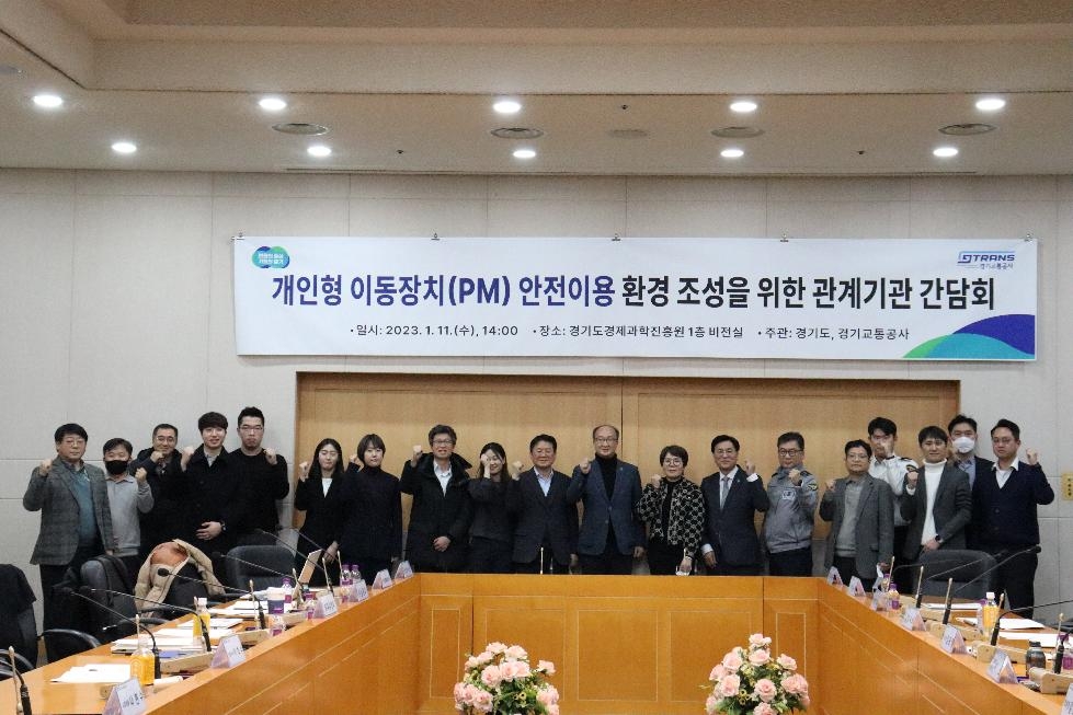 경기도, 개인형 이동장치 안전 이용 방안 마련 위한 간담회 개최