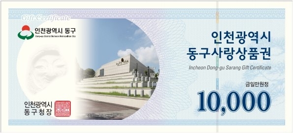 인천 동구, 설 명절 맞이 동구사랑상품권 10% 특별할인