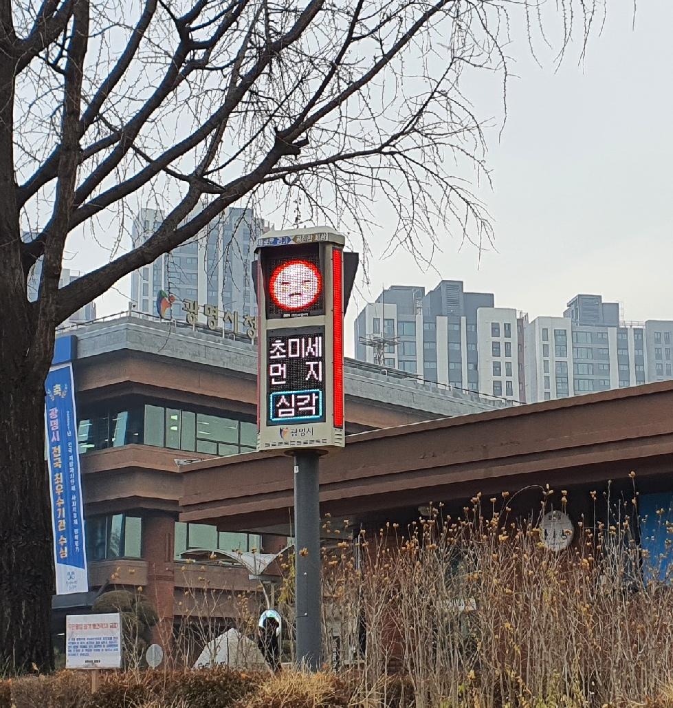 광명시, 겨울 불청객 미세먼지 줄이기 위해 총력 대응