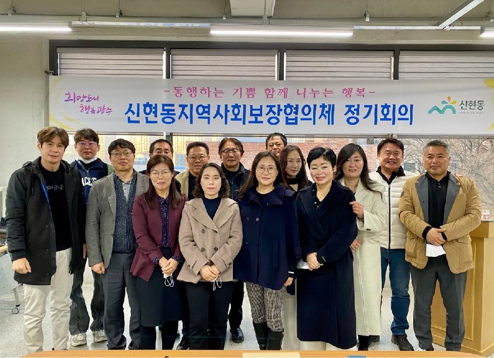 광주시 신현동 지역사회보장협의체, 1차 정기회의 개최