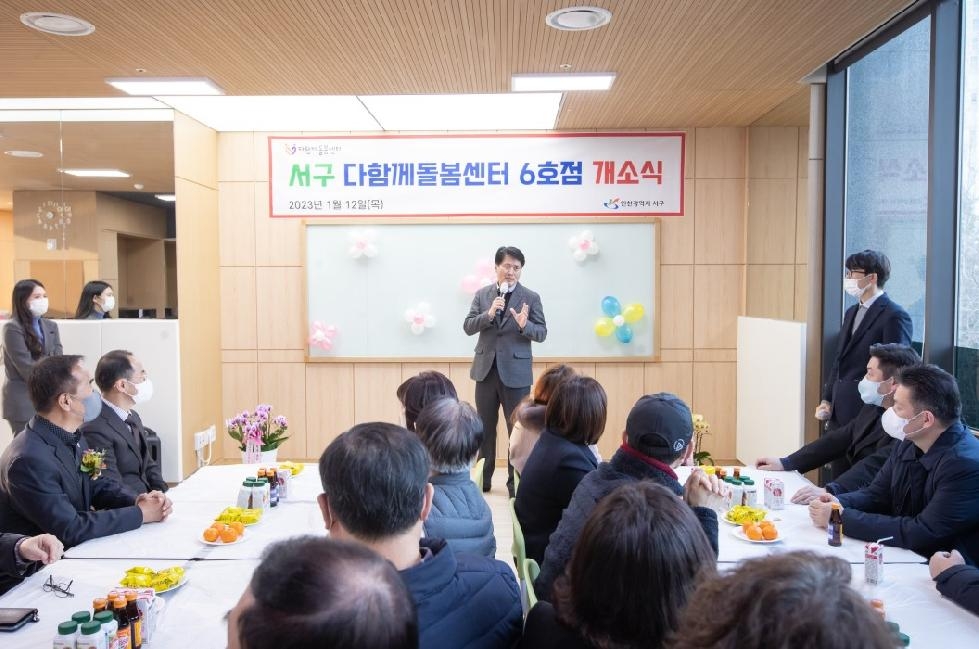 인천 서구, ‘다함께돌봄센터 6호점’ 개소식 열어