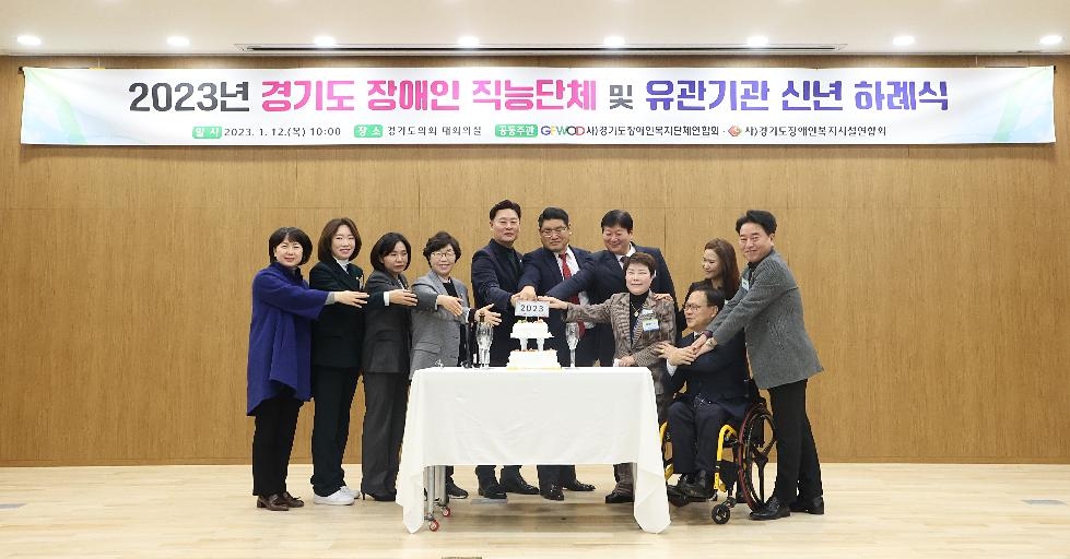 경기도의회 복지위, 장애인 유관기관 신년하례식 참석