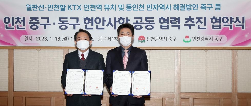 인천 중구·동구 현안사항 공동 협력 추진을 위한 상호 협약체결