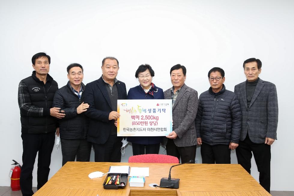 한국농촌지도자이천시연합회, 이천쌀 2,500kg‘행복한 동행’기부