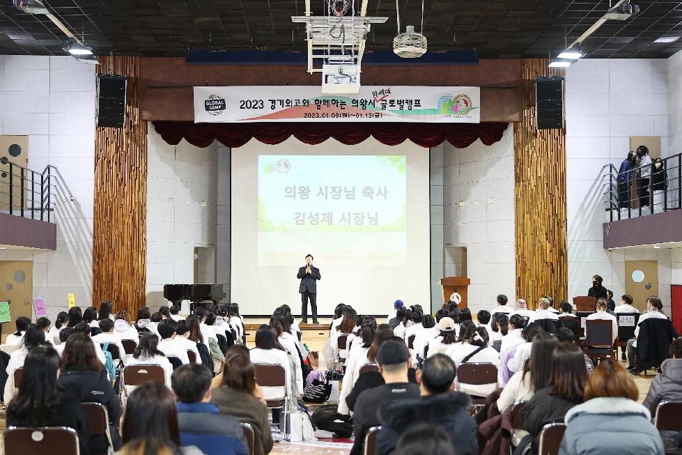 의왕시,‘경기외고와 함께하는 차세대 글로벌 캠프’성료