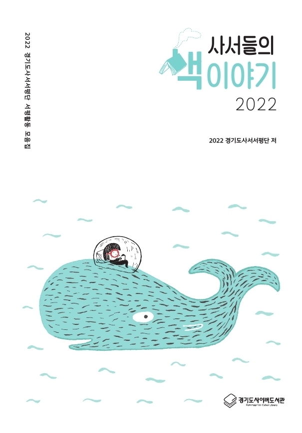 경기도,“경기도 공공도서관 사서들의 추천도서” 사서들의 책 이야기 202