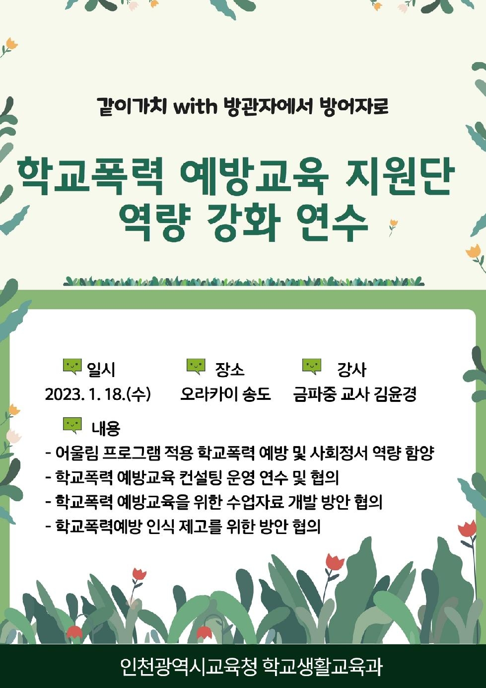 인천시교육청,  학교폭력예방교육 지원단 역량 강화 연수