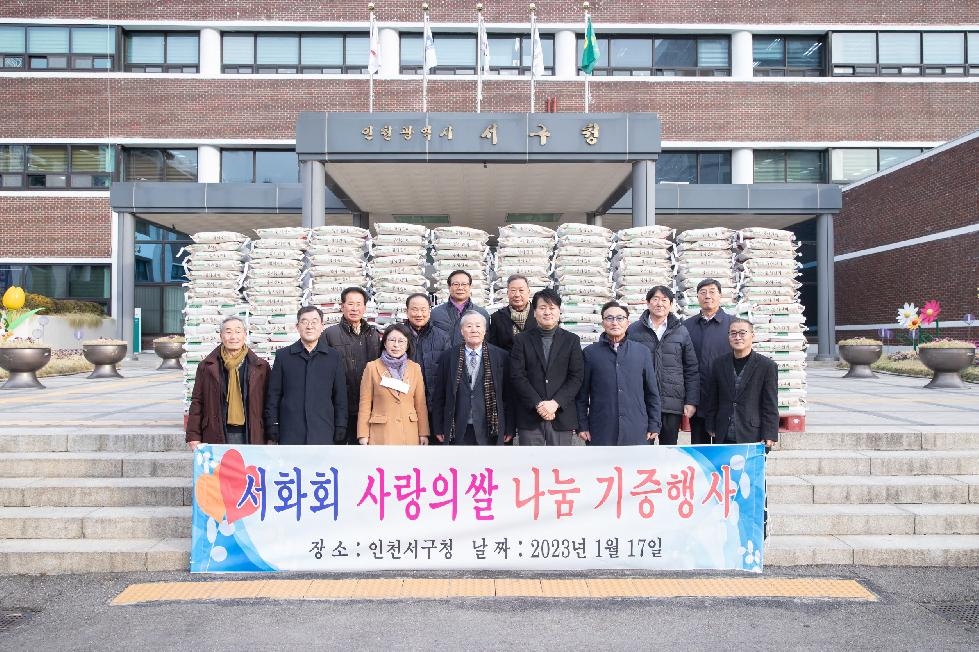 인천 서구 발전 앞장서는 ‘서화회’, 1천6백만 원 상당 ‘사랑의 쌀’ 