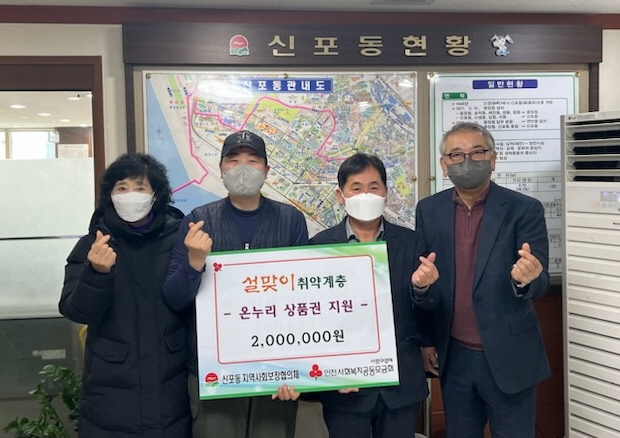 인천 중구 신포동 지역사회보장협의체,  취약계층에 설맞이 온누리상품권 지원